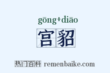 宫貂是什么意思的图片